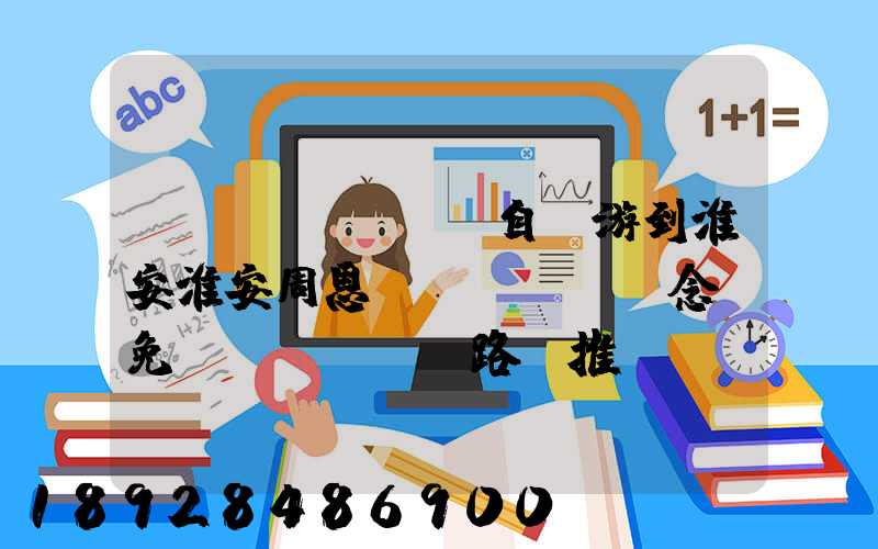 煙臺(tái)自駕游到淮安淮安周恩來紀(jì)念館免費(fèi)路線推薦