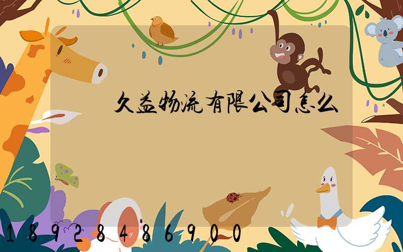 煙臺久益物流有限公司怎么樣