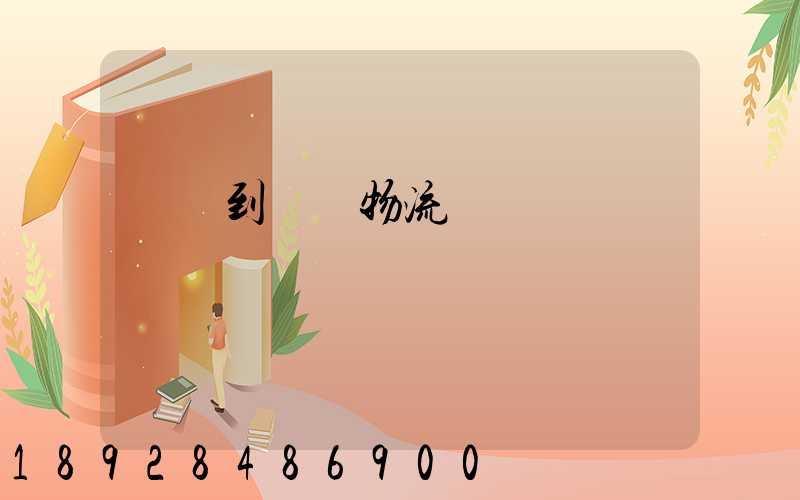 煙臺到圖們物流運輸