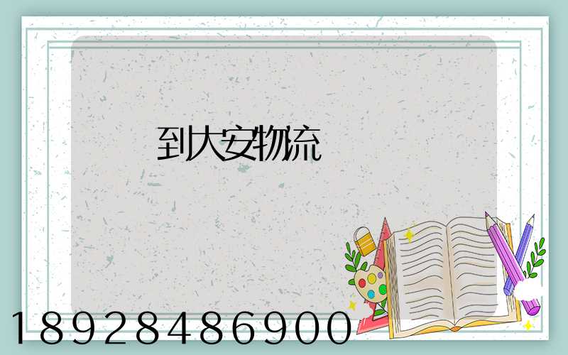 煙臺到大安物流運輸