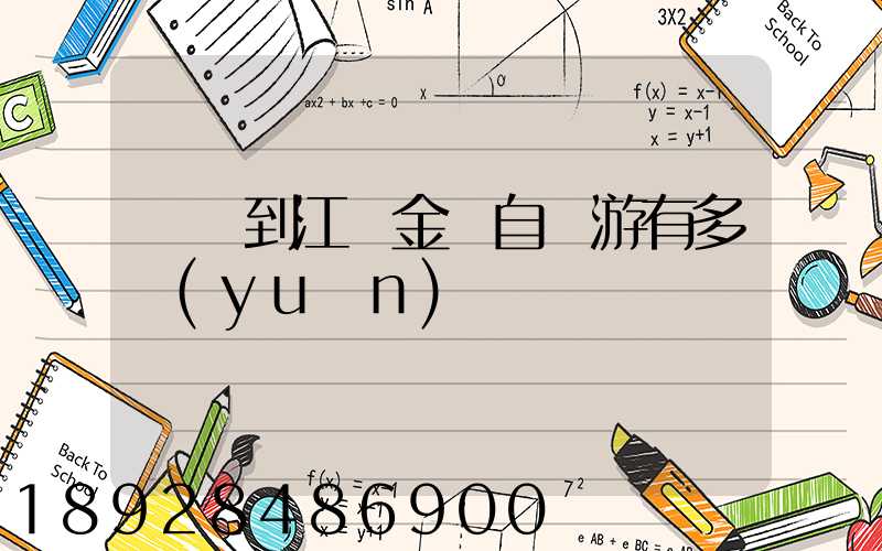 煙臺到江蘇金壇自駕游有多遠(yuǎn)