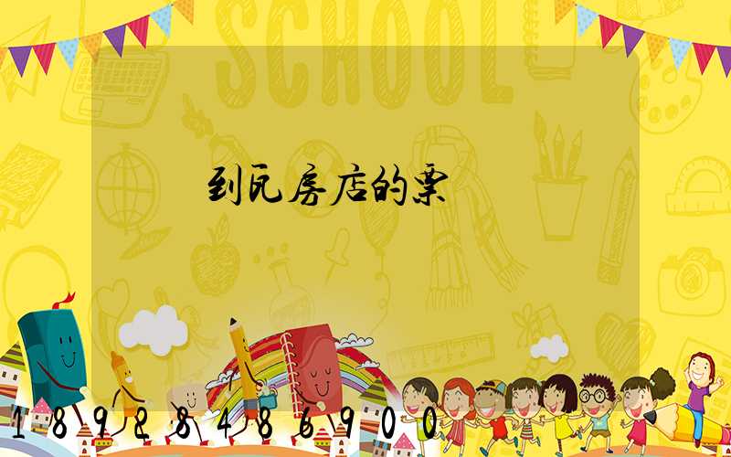 煙臺到瓦房店的票價