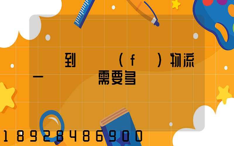 煙臺到萊陽發(fā)物流一臺電動車需要多長時間