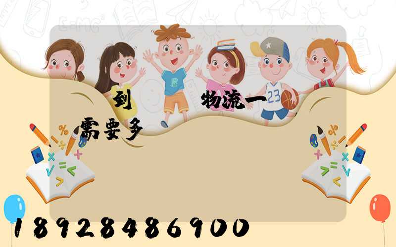 煙臺到萊陽發物流一臺電動車需要多長時間