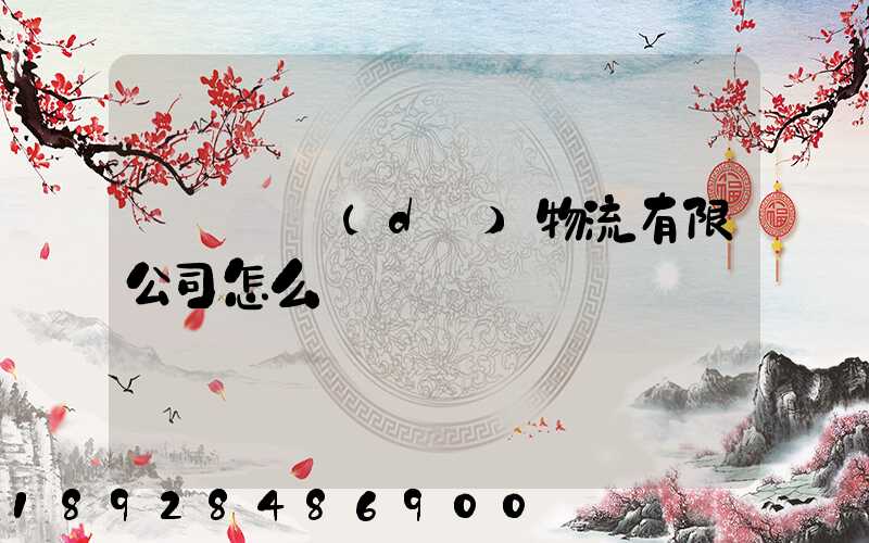 煙臺匯達(dá)物流有限公司怎么樣