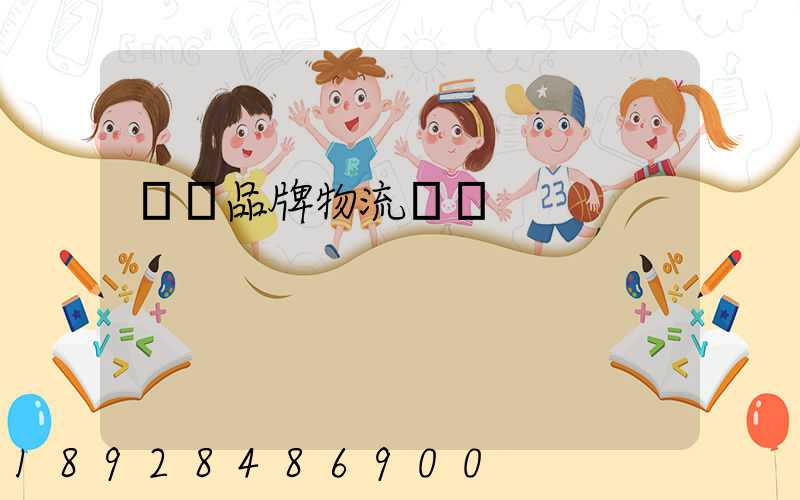 煙臺品牌物流運輸