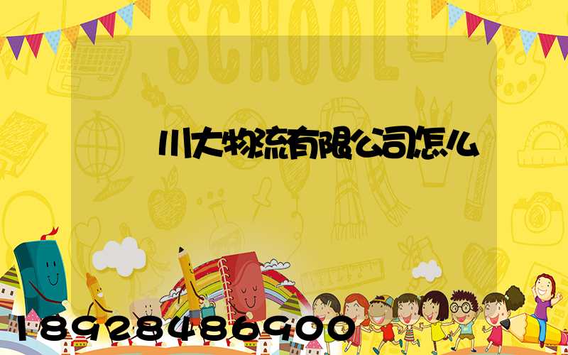 煙臺川大物流有限公司怎么樣