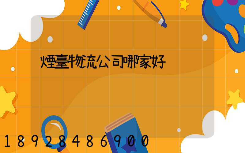 煙臺物流公司哪家好