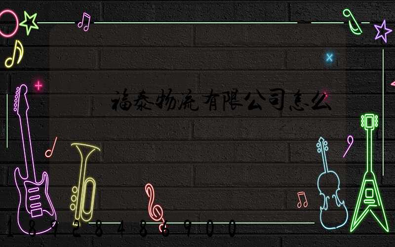 煙臺福泰物流有限公司怎么樣