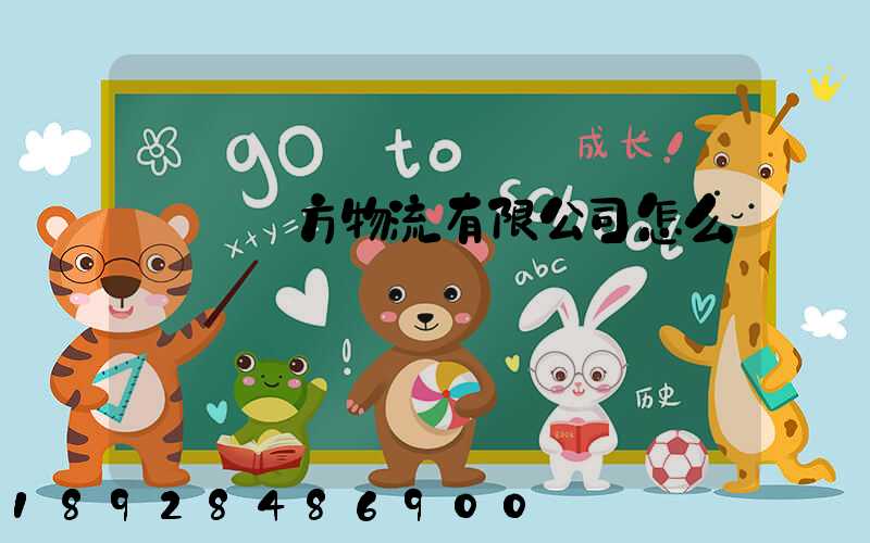 煙臺萬方物流有限公司怎么樣