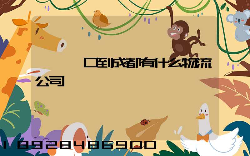 煙臺龍口到成都有什么物流公司