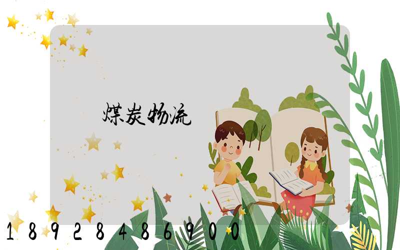 煤炭物流運輸