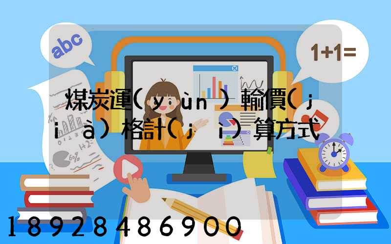 煤炭運(yùn)輸價(jià)格計(jì)算方式