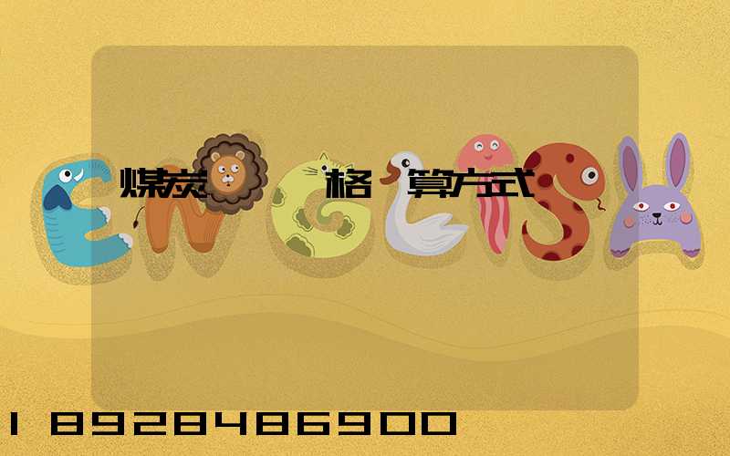 煤炭運輸價格計算方式