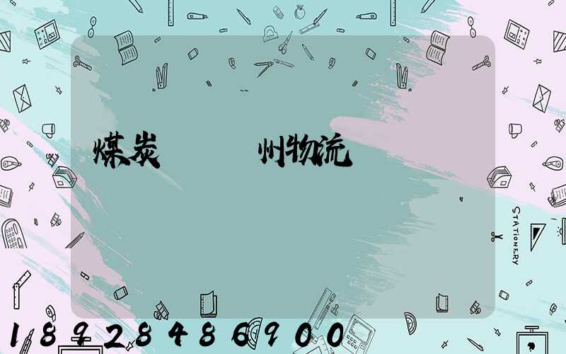 煤炭運輸蘇州物流專線