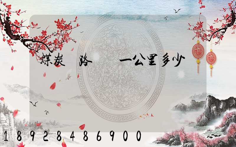 煤炭鐵路運輸一公里多少錢