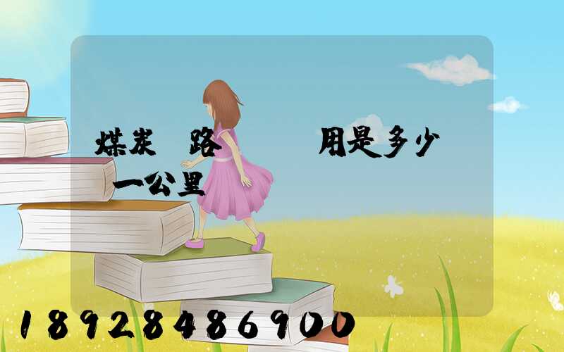 煤炭鐵路運輸費用是多少錢噸一公里