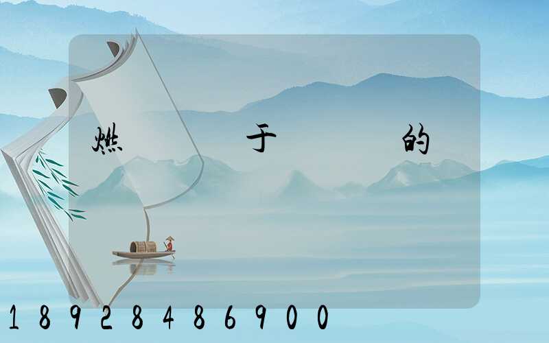 燃氣運輸屬于幾類幾項的運輸