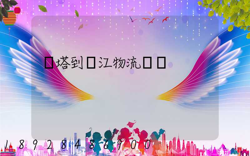 燈塔到鎮江物流運輸