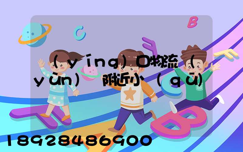 營(yíng)口物流運(yùn)輸附近小區(qū)