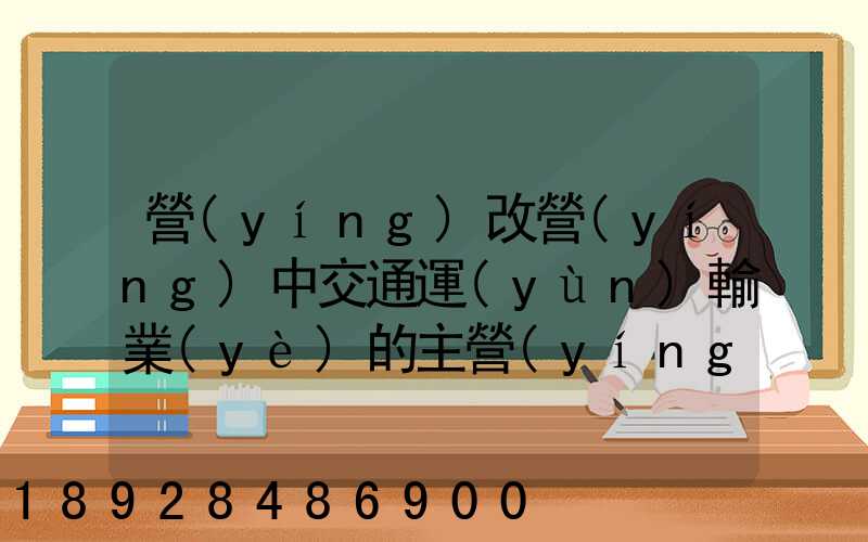 營(yíng)改營(yíng)中交通運(yùn)輸業(yè)的主營(yíng)業(yè)務(wù)成本有哪些