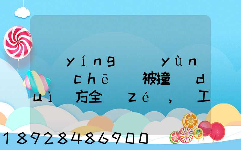 營(yíng)運(yùn)車(chē)輛被撞對(duì)方全責(zé),誤工費(fèi)起訴書(shū)怎么寫(xiě)