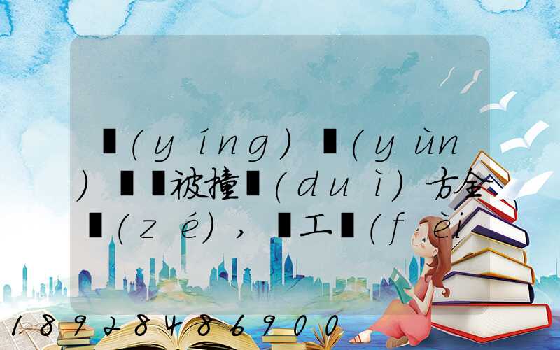 營(yíng)運(yùn)車輛被撞對(duì)方全責(zé),誤工費(fèi)起訴書怎么寫