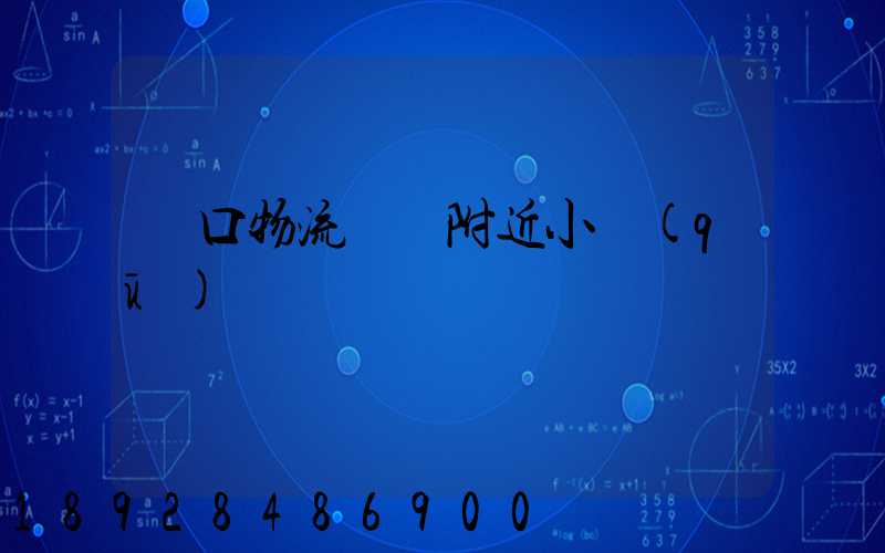 營口物流運輸附近小區(qū)