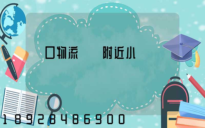 營口物流運輸附近小區