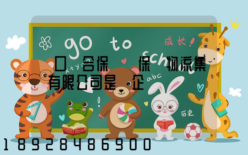 營口綜合保稅區保稅物流集團有限公司是國企嗎