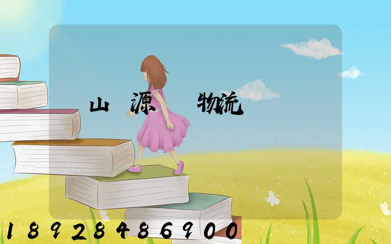 營山勝源運輸物流