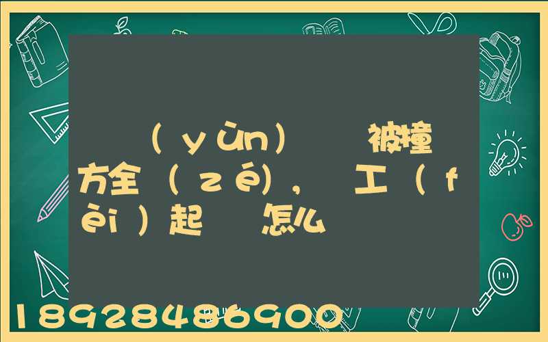 營運(yùn)車輛被撞對方全責(zé),誤工費(fèi)起訴書怎么寫