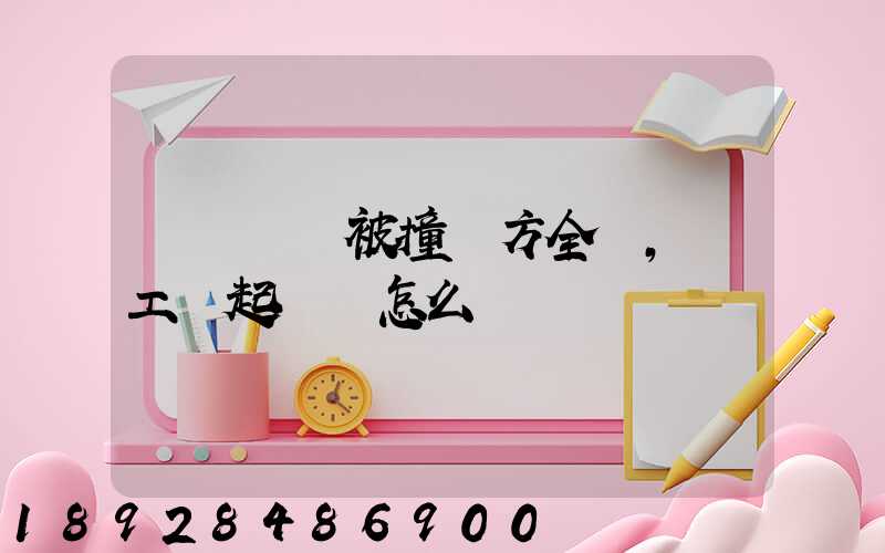 營運車輛被撞對方全責,誤工費起訴書怎么寫