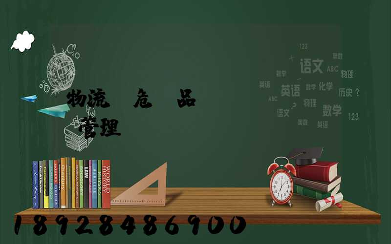 物流_危險品運(yùn)輸管理