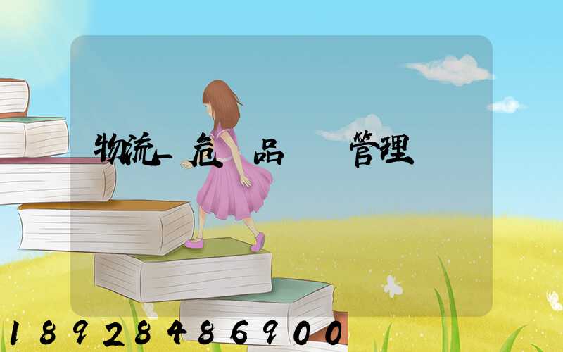 物流_危險品運輸管理