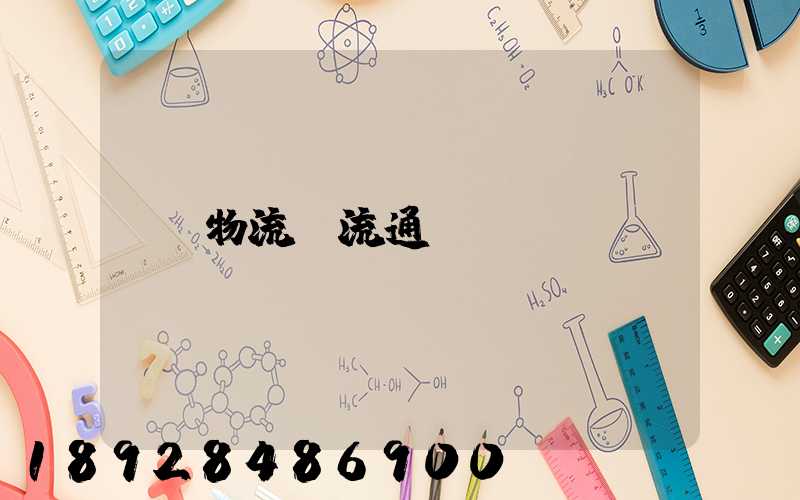 物流_流通_運輸