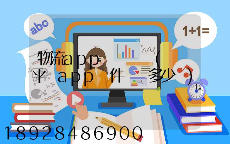 物流app開發報價(貨運平臺app軟件開發多少錢)