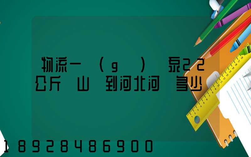 物流一個(gè)氣泵22公斤從山東到河北河間多少錢