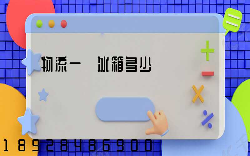 物流一個冰箱多少錢