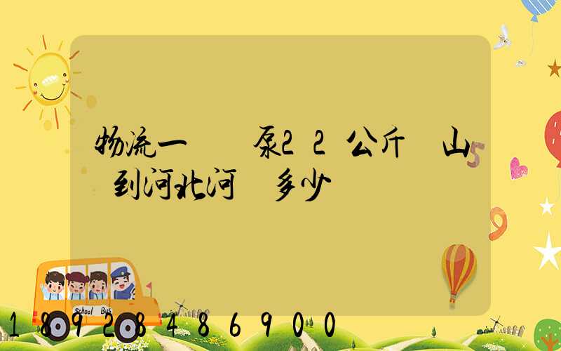 物流一個氣泵22公斤從山東到河北河間多少錢