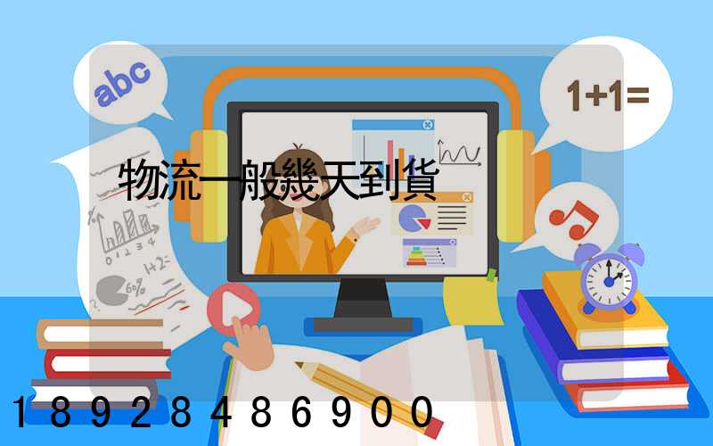 物流一般幾天到貨