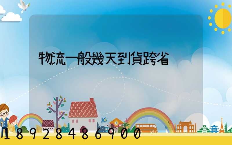 物流一般幾天到貨跨省