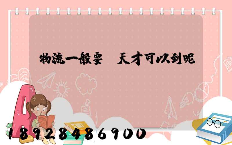 物流一般要幾天才可以到呢