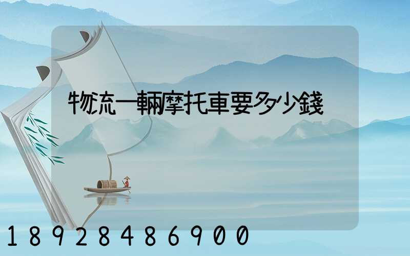 物流一輛摩托車要多少錢