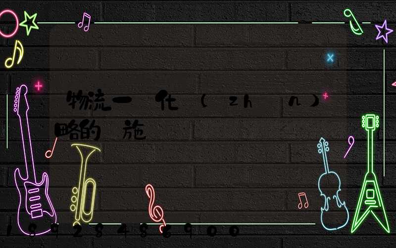 物流一體化戰(zhàn)略的實施