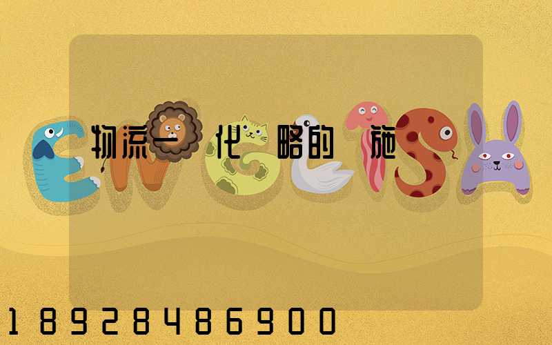 物流一體化戰略的實施