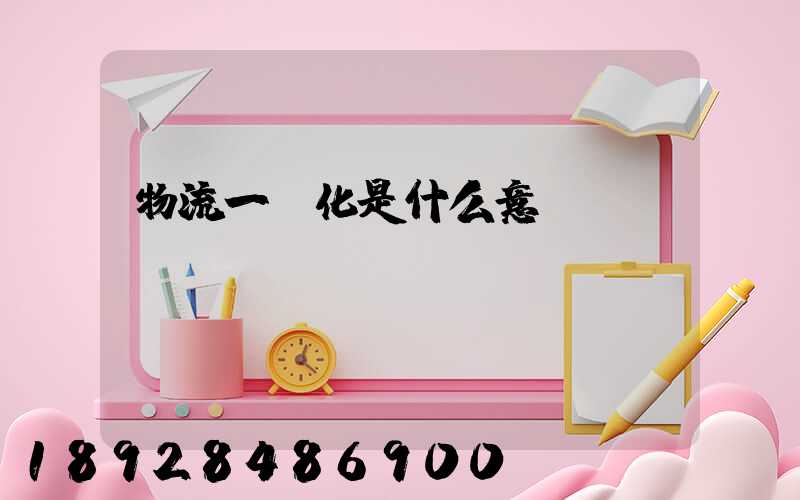 物流一體化是什么意識(shí)