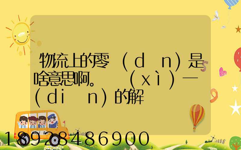 物流上的零擔(dān)是啥意思啊。詳細(xì)一點(diǎn)的解釋