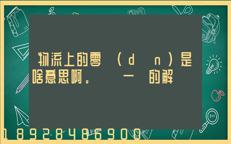 物流上的零擔(dān)是啥意思啊。詳細一點的解釋