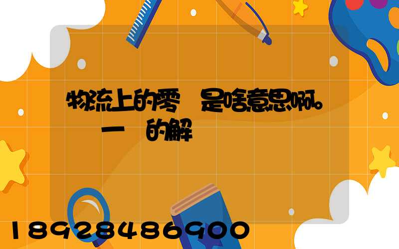 物流上的零擔是啥意思啊。詳細一點的解釋